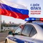С Днём Государственного флага Российской Федерации!