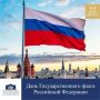 Наш бело-сине-красный государственный флаг – главный символ России