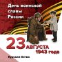 Курская битва. . 23 августа 1943 года – День воинской славы России