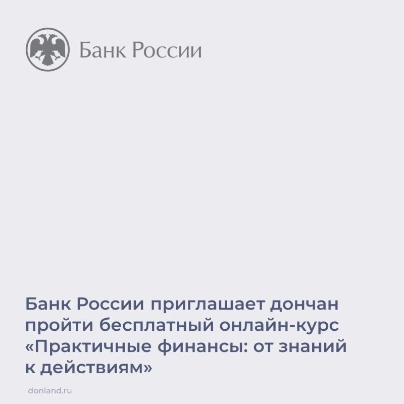 Банк России приглашает всех желающих на бесплатный онлайн-курс «Практичные финансы: от знаний к действиям»