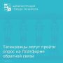 На Платформе обратной связи (ПОС) Администрацией города Таганрога размещен опрос жителей