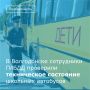 В преддверии нового учебного года сотрудники Госавтоинспекции провели проверку школьных автобусов