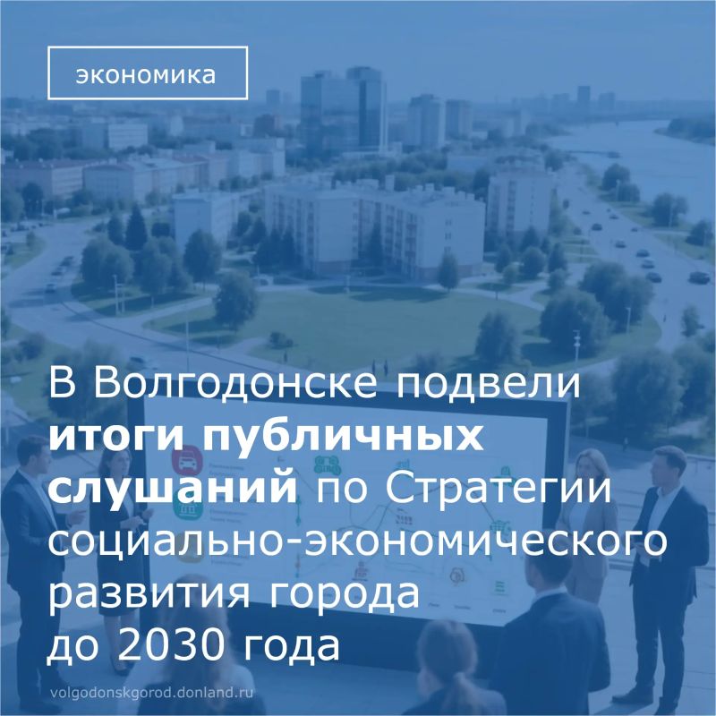 Накануне в Волгодонске состоялись публичные слушания по Стратегии социально-экономического развития города до 2030 года