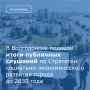 Накануне в Волгодонске состоялись публичные слушания по Стратегии социально-экономического развития города до 2030 года