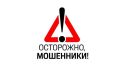 Мошенники! Предупредите своих близких