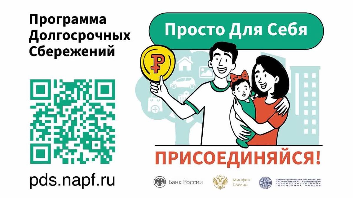 Программа долгосрочных сбережений – это возможность передать себе деньги в будущее!