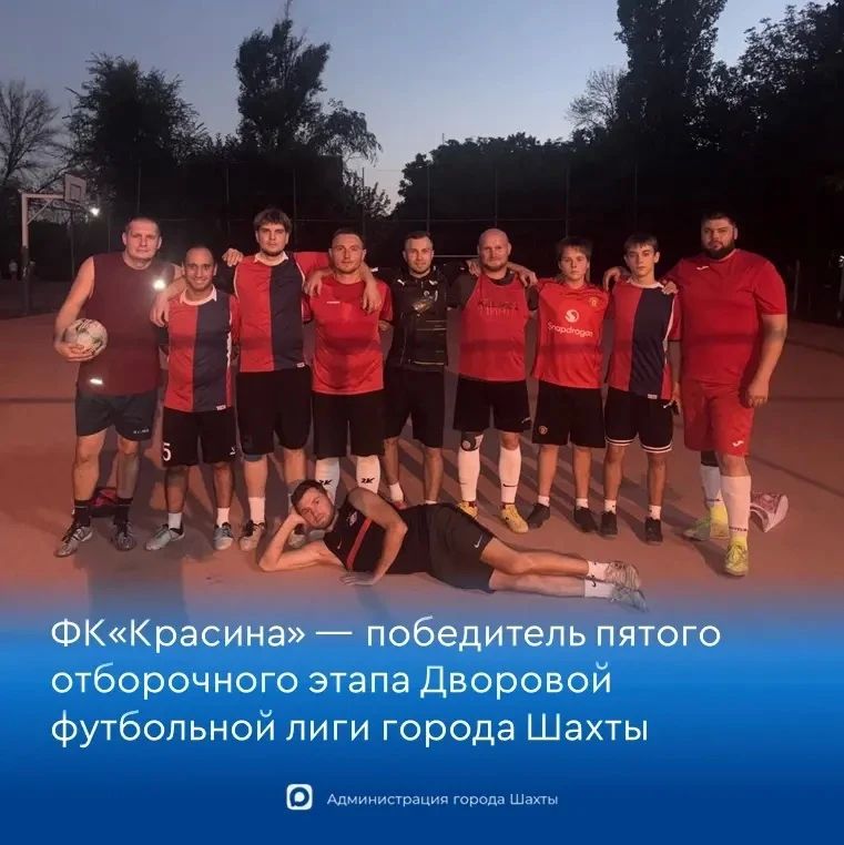 ФК «Красина» — победитель пятого отборочного этапа Дворовой футбольной лиги города Шахты