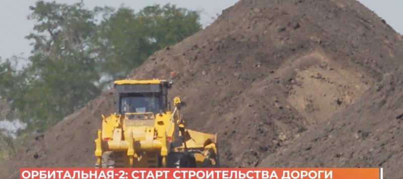Стартовало строительство дороги «Орбитальная-2»