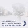 Как обжаловать автоштраф с камеры фотовидеофиксации, смотрите в карточках