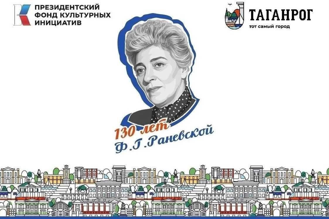 В Таганроге стартовал фестиваль к 130-летию Фаины Раневской
