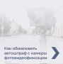 Как обжаловать автоштраф с камеры фотовидеофиксации, смотрите в карточках