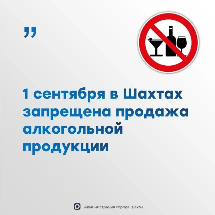 1 сентября, в День знаний, на всей территории Ростовской области, в том числе и в Шахтах, запрещено продавать алкоголь