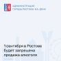 1 сентября, в День знаний, в Ростовской области действует полный запрет на розничную продажу алкогольной продукции.