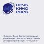 29 августа Ростовская область традиционно примет участие во Всероссийской акции «Ночь кино», приуроченной ко Дню российского кино