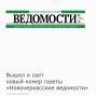 26 августа вышел в свет новый номер газеты «Новочеркасские ведомости»