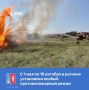 С 1 мая на территории Ростовской области введен особый противопожарный режим