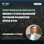 Гутенев: Ростовская область может стать важной точкой развития БПЛА в РФ