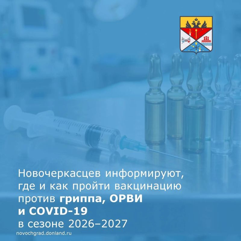 Информируем жителей Новочеркасска о работе пунктов вакцинации в эпидемическом сезоне 2026–2027 годов
