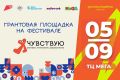 Стартовала регистрация на Всероссийский конкурс молодёжных проектов «Росмолодёжь.Гранты» в очном формате — он пройдёт в рамках фестиваля инклюзивного добровольчества «Я чувствую»