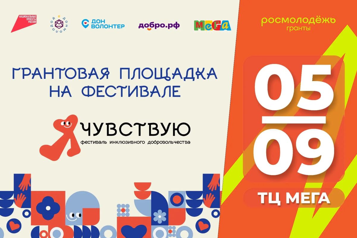 Стартовала регистрация на Всероссийский конкурс молодёжных проектов «Росмолодёжь.Гранты» в очном формате — он пройдёт в рамках фестиваля инклюзивного добровольчества «Я чувствую»