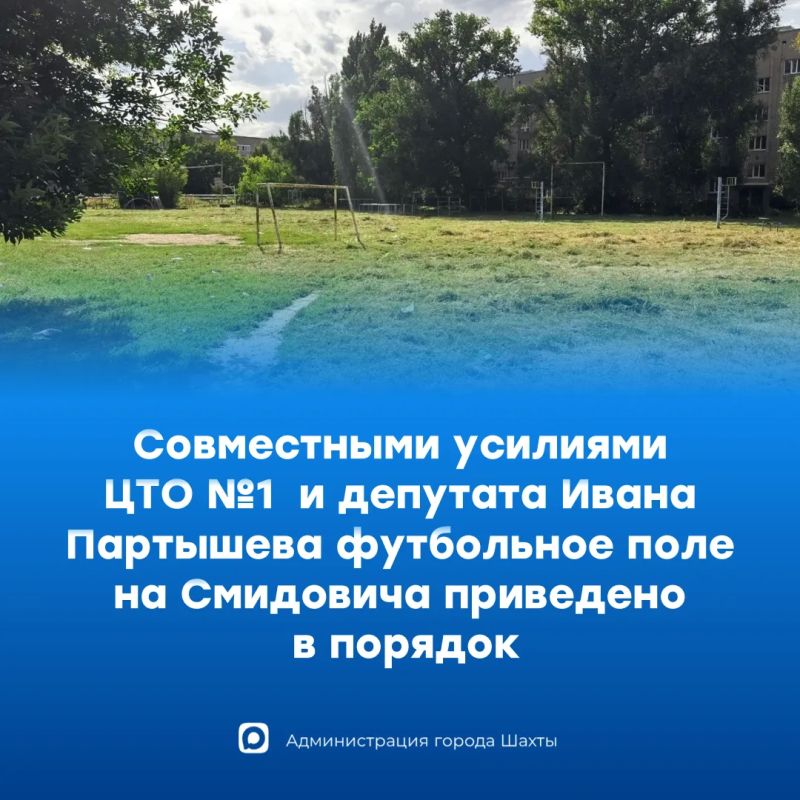 В Шахтах приводят в порядок спортивные площадки и футбольные поля