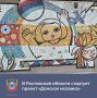 В сентябре в регионе стартует проект «Донская мозаика»