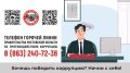 Вместе против коррупции!. Горячая линия правительства Ростовской области по противодействию коррупции 8 (863) 240-72-36