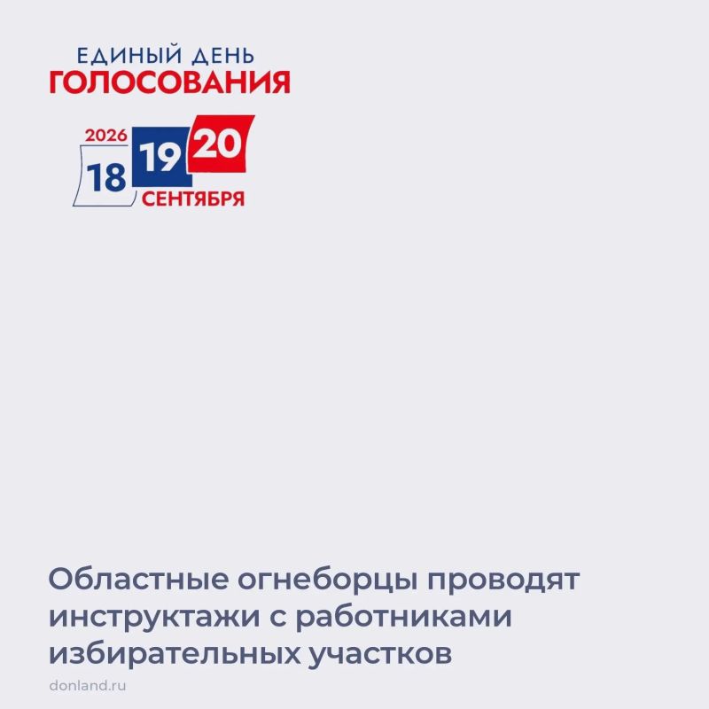 Работники Противопожарной службы Ростовской области начали активную профилактическую работу с сотрудниками избирательных участков