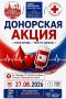 Ростов-на-Дону: проведут донорскую акцию