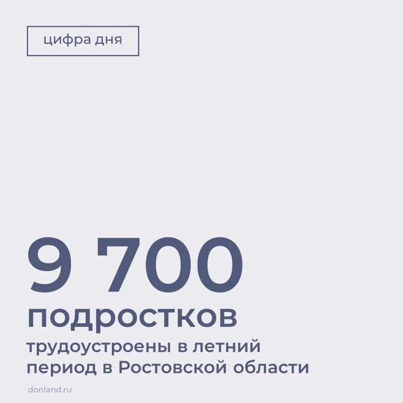 Этим летом 9,7 тысячи донских подростков смогли официально трудоустроиться при содействии региональной службы занятости