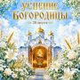 Сегодня — Успение Пресвятой Богородицы