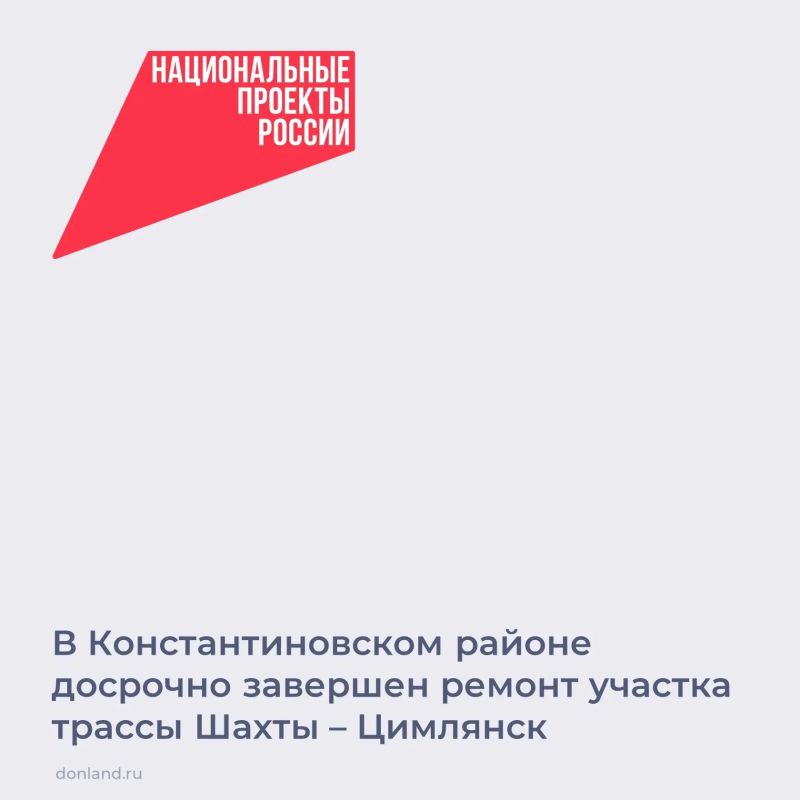 В Константиновском районе досрочно завершили ремонт участка автомобильной дороги Шахты – Цимлянск по нацпроекту «Инфраструктура для жизни»