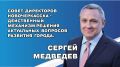 Принял приглашение поучаствовать в заседании Совета директоров города Новочеркасска