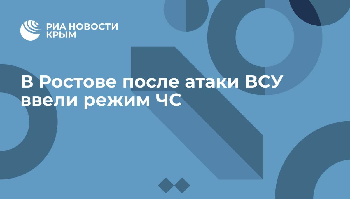 В Ростове после атаки ВСУ ввели режим ЧС