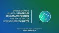 Очередная государственная кадастровая оценка объектов недвижимости пройдёт в регионе в 2026-2027 годах, её объективность во многом зависит от каждого собственника