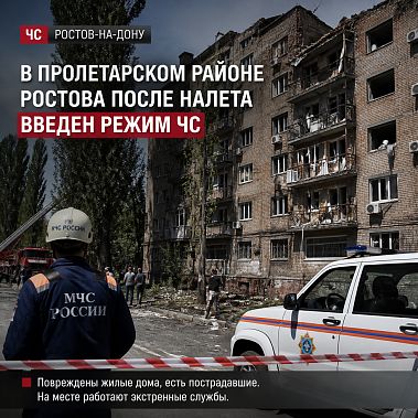 В Пролетарском районе Ростова, в границах пострадавших в сегодняшнем ночном налете двух многоквартирных домов, введен режим ЧС