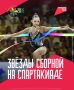 С чемпионата Европы — сразу на Спартакиаду