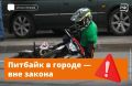 Питбайк — не игрушка и не транспорт для городских улиц