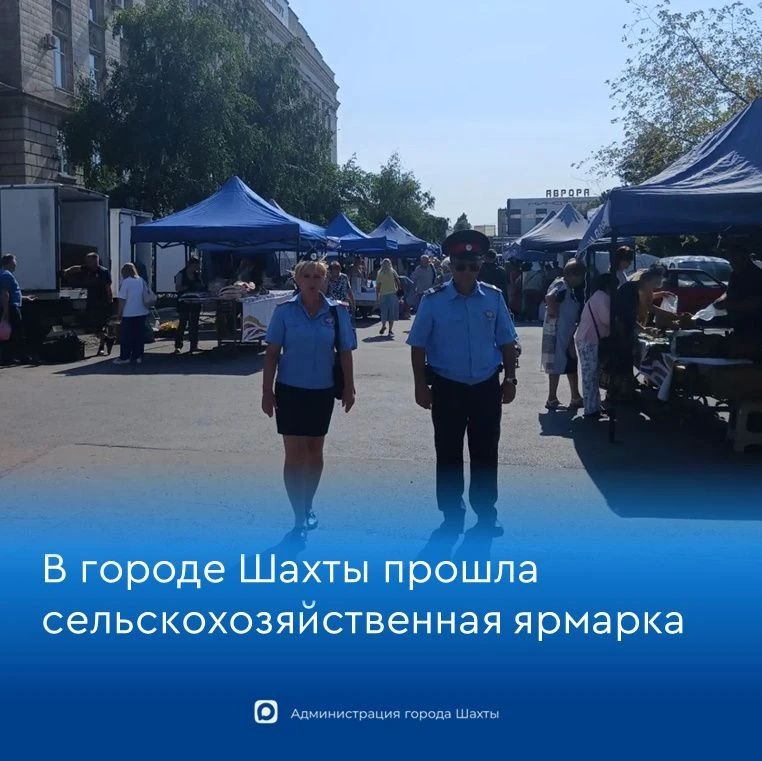 В Шахтах 29 августа на площади прошла сельскохозяйственная ярмарка
