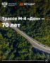 Более 1,2 тыс. км трассы М-4 «Дон» построил, обновил и отремонтировал Автодор