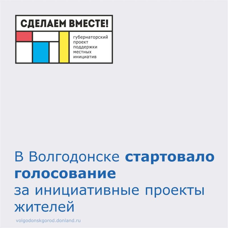 До 28 сентября решаем судьбу городских проектов на сайте: vmeste.donland.ru, жители могут выбрать от одного до трех проектов