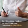 Опубликован график личного приема граждан должностными лицами правительства Ростовской области на сентябрь clck.ru/rgwpY