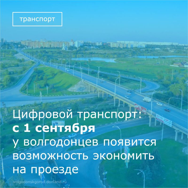 1 сентября и до конца 2026 года пассажиры общественного транспорта Волгодонска смогут экономить 12 рублей с каждой поездки при оплате проезда с помощью смартфона