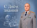 Поздравление Аслана Гаруновича Хуаде с Днём знаний