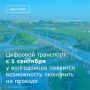 1 сентября и до конца 2026 года пассажиры общественного транспорта Волгодонска смогут экономить 12 рублей с каждой поездки при оплате проезда с помощью смартфона