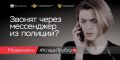 Поступают подозрительные звонки? Сразу «Клади трубку»
