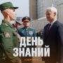 Минобороны России: В чём сила? В науке побеждать! Стартует новый учебный год, и это очень важно