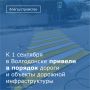 К началу осени и Дню знаний в городе навели порядок на дорогах