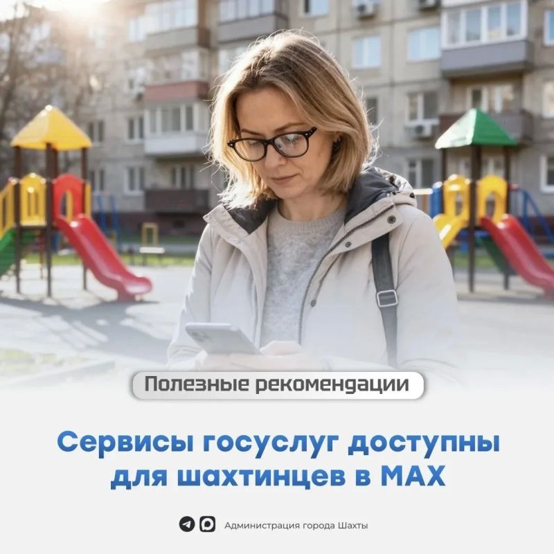 Как шахтинцы могут воспользоваться сервисами мессенджера MAX?