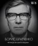«Отсюда все шахты видны». Эту фразу Борис Братченко сказал председателю Совета министров СССР Алексею Косыгину